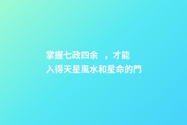 掌握七政四余，才能入得天星風水和星命的門